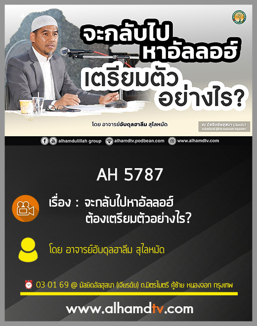 AH 5787 จะกลับไปหาอัลลอฮ์ ต้องเตรียมตัวอย่างไร โดย อาจารย์อับดุลฮาลีม สุไลหมัด